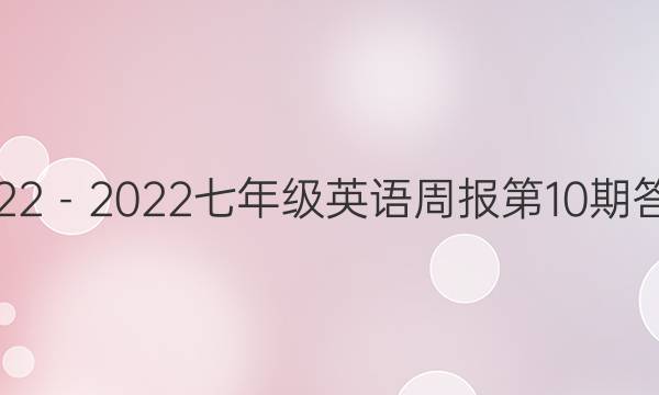 2022－2022七年级英语周报第10期答案