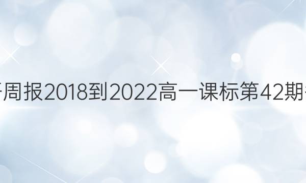 英语周报2018-2022高一课标第42期答案