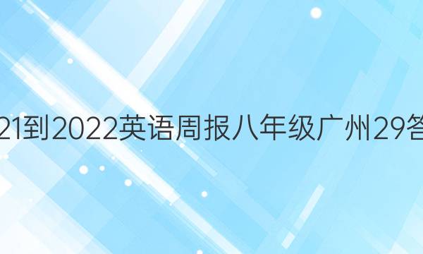 2021-2022 英语周报 八年级 广州 29答案