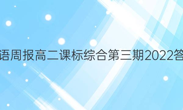 英语周报高二课标综合第三期2022答案