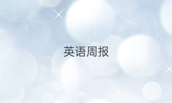 英语周报，高一2018~2022AHW答案