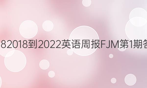 20182018-2022英语周报FJM第1期答案