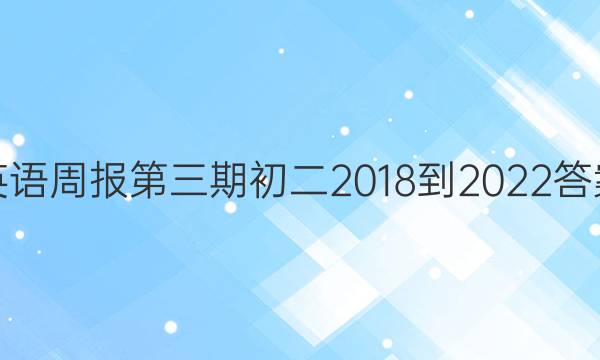 英语周报第三期初二2018-2022答案