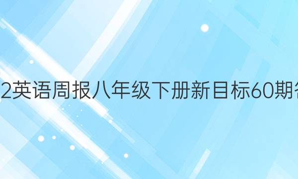 2022英语周报八年级下册新目标60期答案