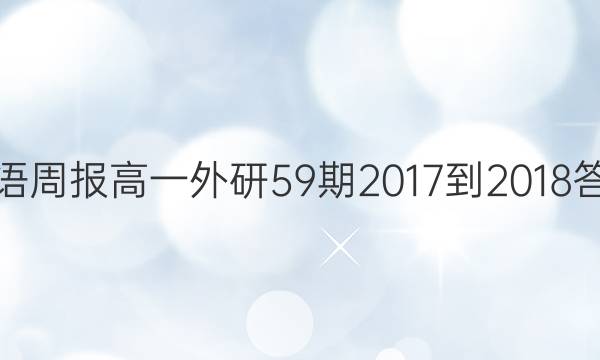 英语周报高一外研59期2017-2018答案