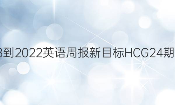 2018-2022英语周报新目标HCG24期答案