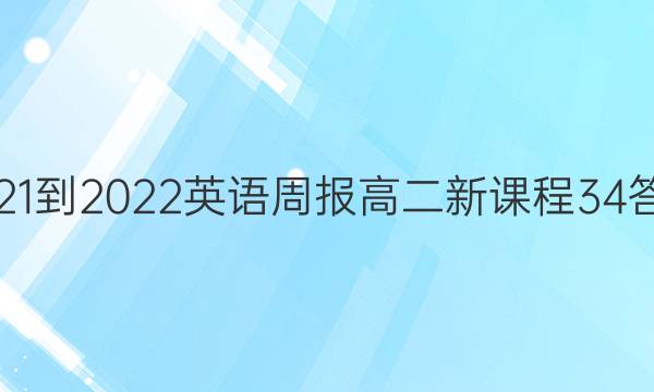 2021-2022 英语周报 高二 新课程 34答案