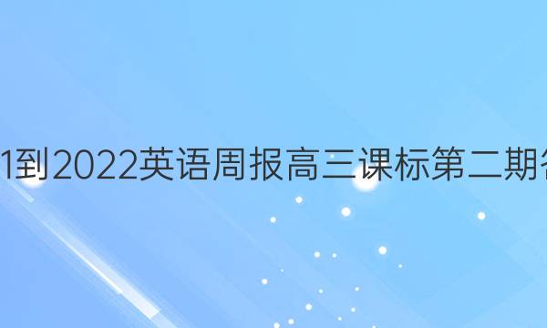 2021-2022英语周报高三课标第二期答案