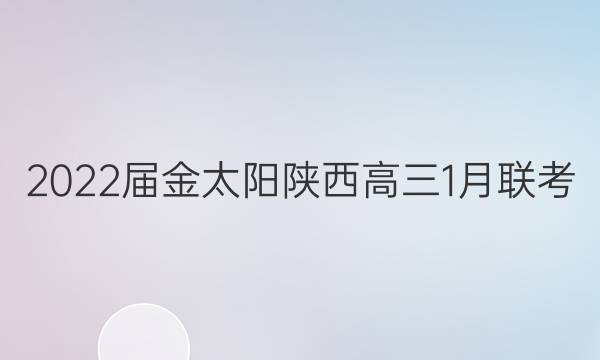 2022届金太阳陕西高三1月联考(22-01-316C)理科综合答案
