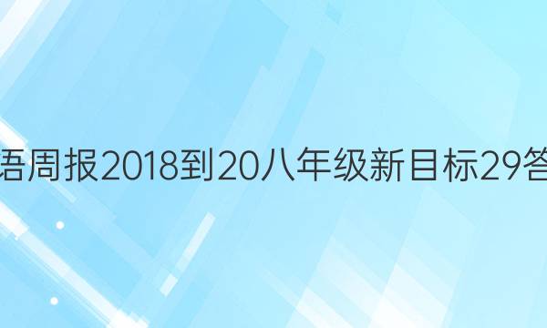 英语周报 2018-20 八年级 新目标 29答案