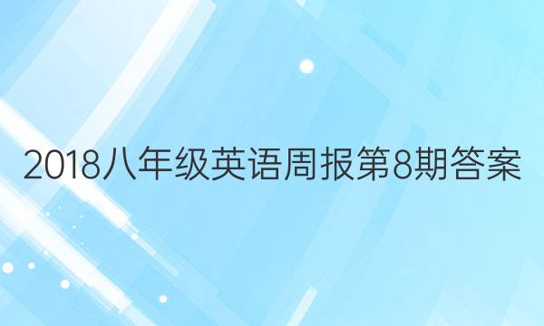 2018八年级英语周报第8期答案