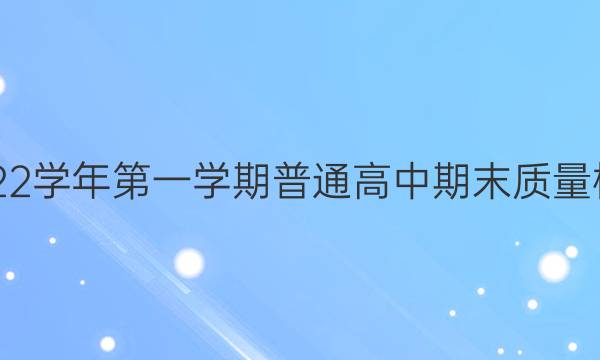 三明市2021-2022学年第一学期普通高中期末质量检测历史试题答案