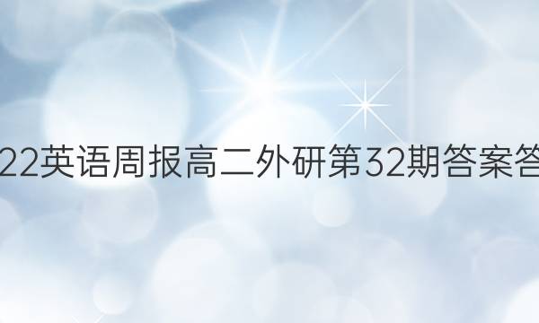 2022英语周报高二外研第32期答案答案，