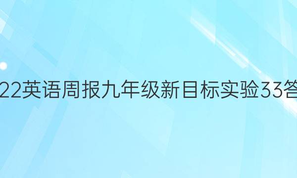 2022 英语周报 九年级 新目标实验 33答案