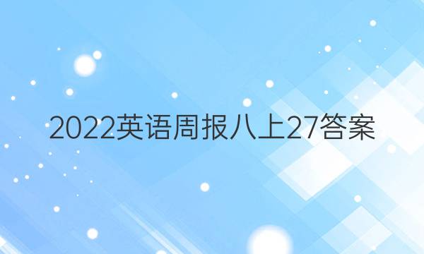 2022英语周报八上27答案