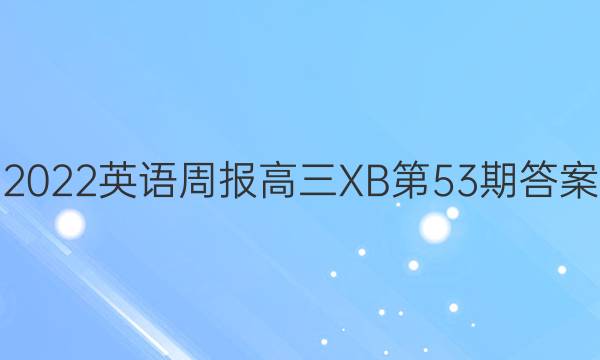 2022英语周报高三XB第53期答案