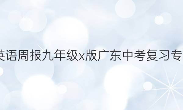 2022英语周报九年级x版广东中考复习专版答案