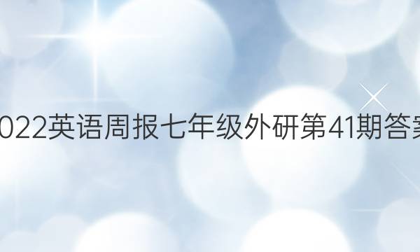 2022英语周报七年级外研第41期答案