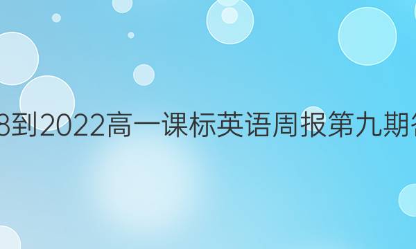 2018-2022高一课标英语周报第九期答案