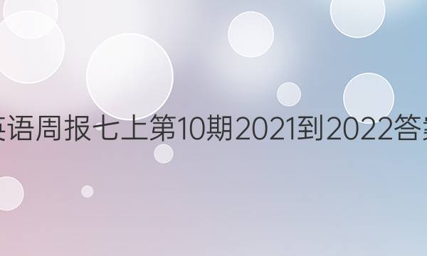 英语周报七上第10期2021-2022答案