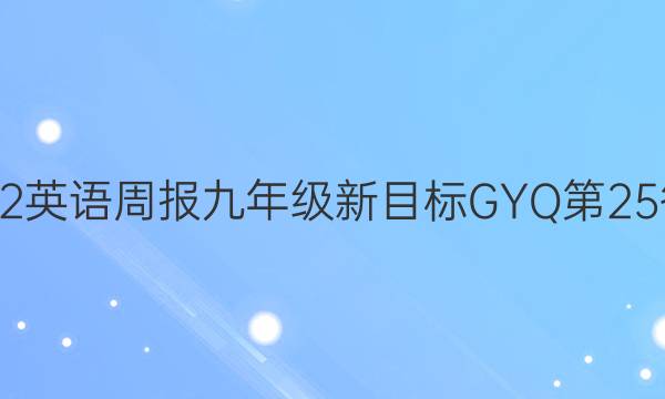 2022英语周报九年级新目标GYQ第25答案