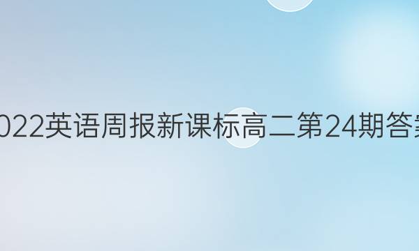 2022英语周报新课标高二第24期答案