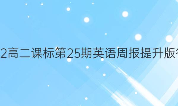 2022高二课标 第25期 英语周报提升版答案