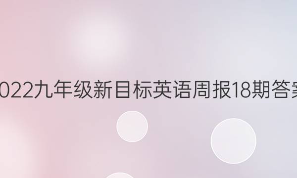 2022九年级新目标英语周报18期答案