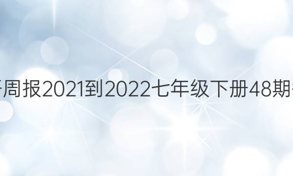 英语周报2021-2022七年级下册48期答案