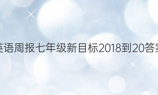 英语周报七年级新目标2018-20答案