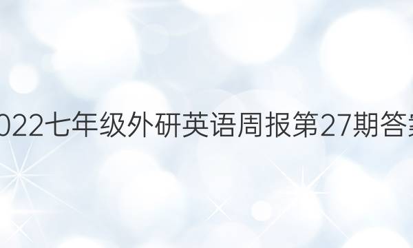 2022七年级外研英语周报第27期答案