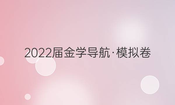2022届金学导航·模拟卷(五)·D区专用文科综合答案