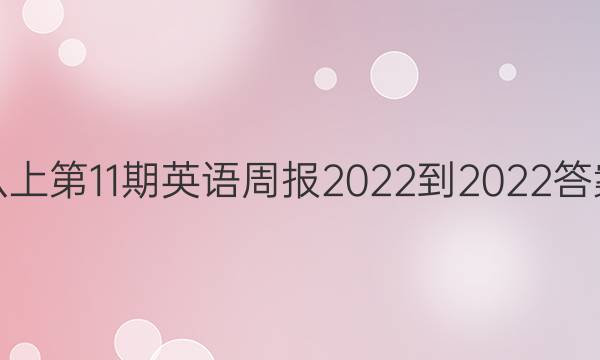 八上第11期英语周报2022-2022答案