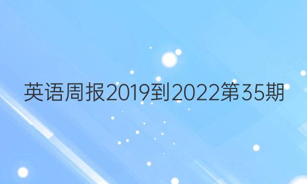 英语周报2019到2022第35期。答案