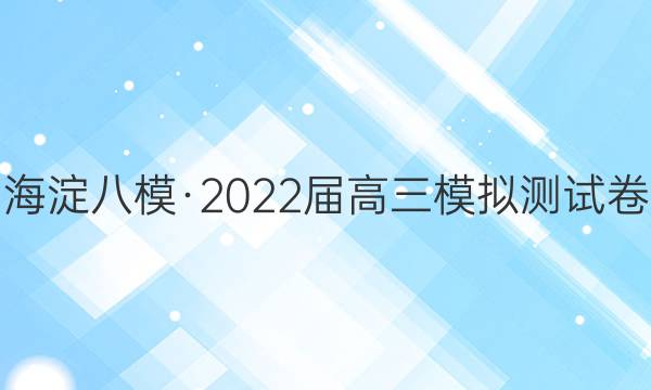 海淀八模·2022届高三模拟测试卷(一)1(J)英语试题答案