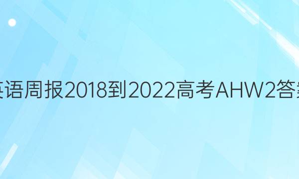 英语周报 2018-2022 高考 AHW 2答案