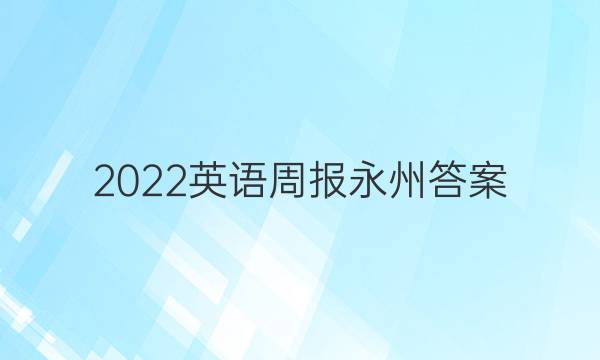 2022英语周报 永州答案