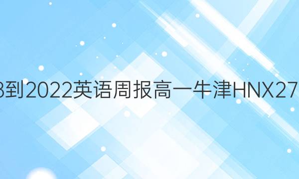 2018-2022 英语周报 高一 牛津HNX 27答案