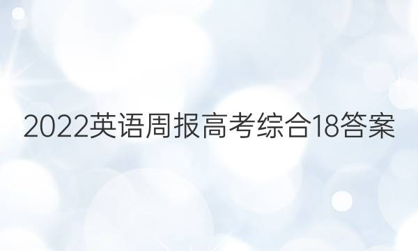 2022英语周报高考综合18答案
