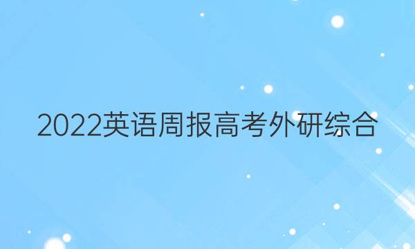 2022 英语周报 高考 外研综合（OT） 16答案