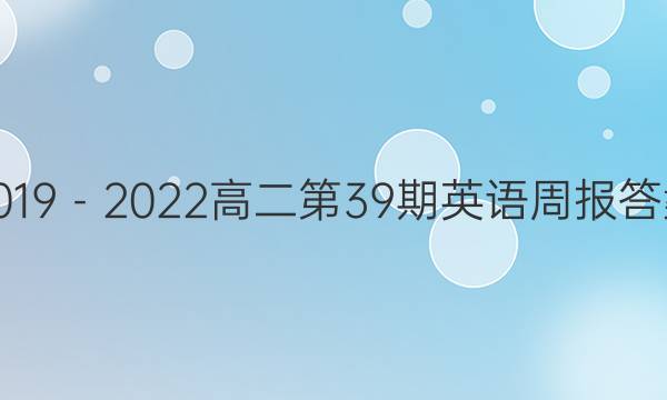 2019－2022高二第39期英语周报答案