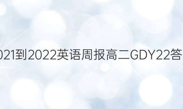 2021-2022 英语周报 高二 GDY 22答案