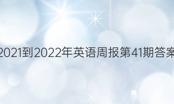 2021-2022年英语周报第41期答案