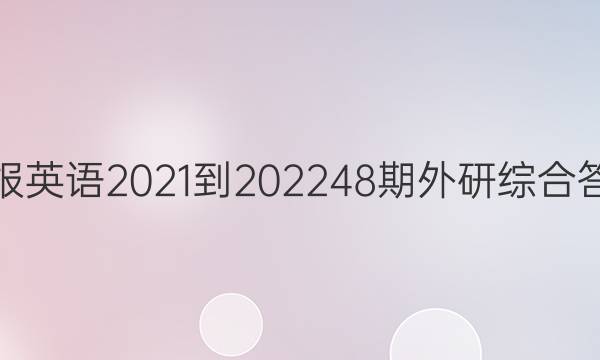 周报英语2021-202248期外研综合答案