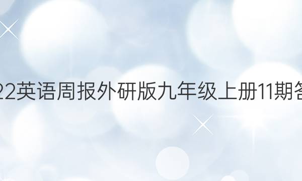 2022英语周报外研版九年级上册11期答案