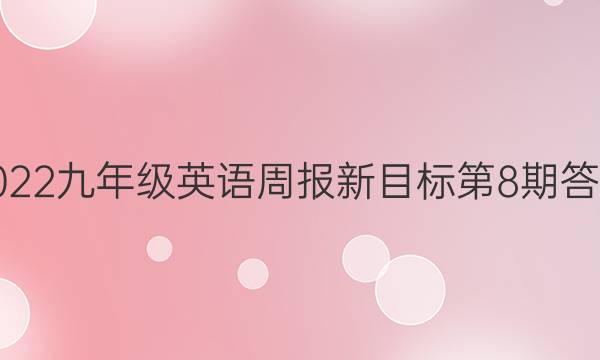 2022九年级英语周报新目标第8期答案