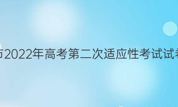 [永州二模]永州市2022年高考第二次适应性考试试卷化学试题答案