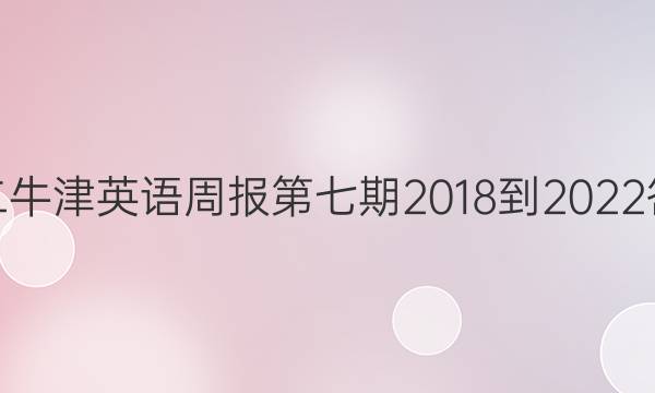高二牛津英语周报第七期2018-2022答案