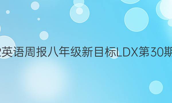 2022英语周报八年级新目标LDX第30期答案