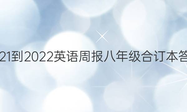 2021-2022英语周报八年级合订本答案